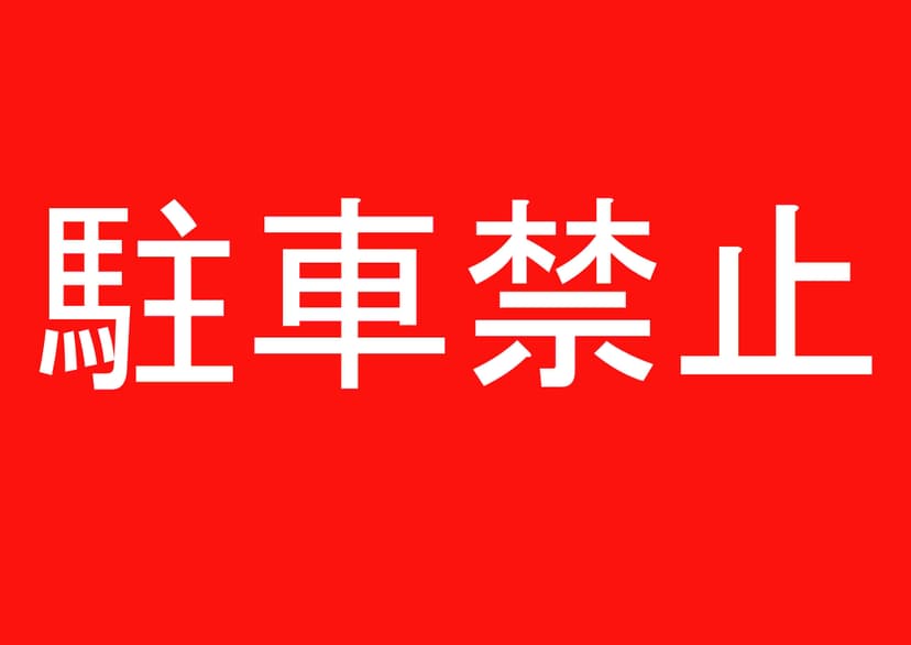 駐車禁止