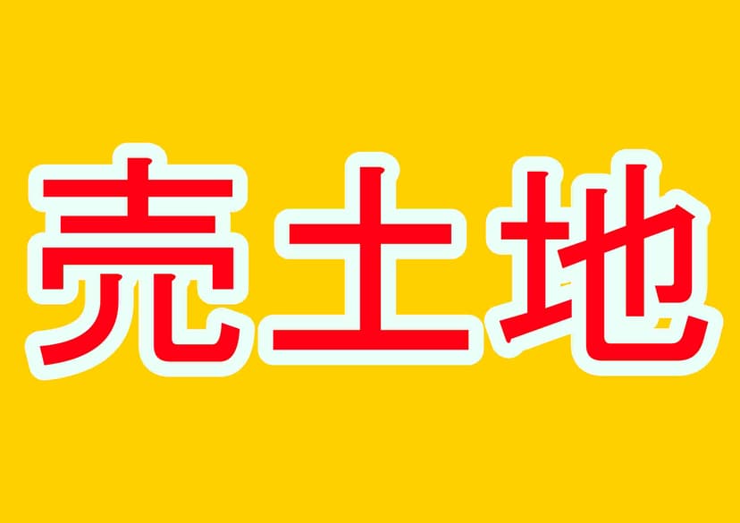売土地 黄赤白