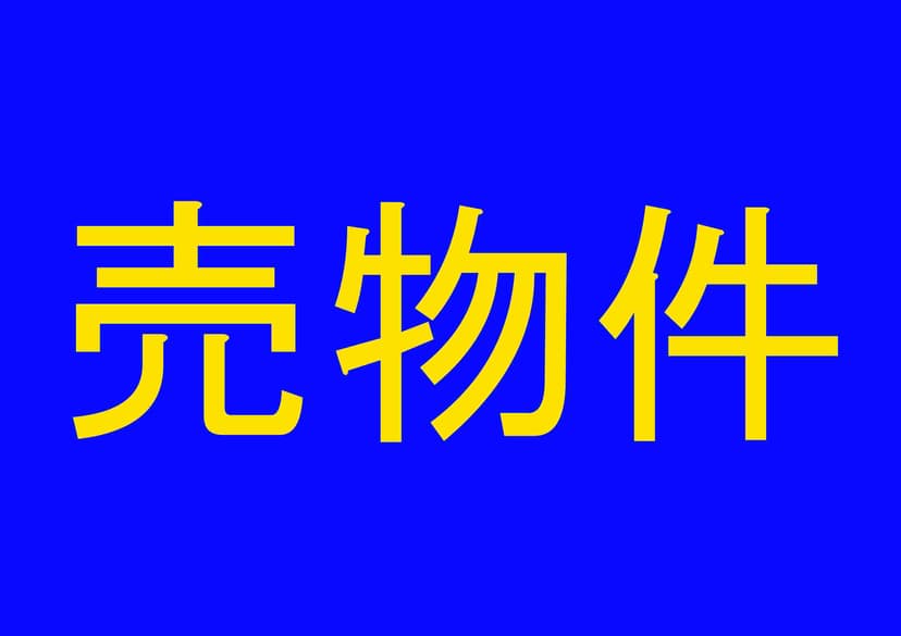 売物件 青黄
